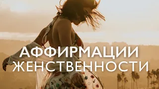 Утренние аффирмации для женщин | Женские аффирмации на успех и уверенность в себе