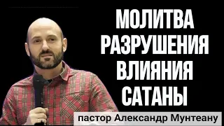 МОЛИТВА РАЗРУШЕНИЯ ВЛИЯНИЯ САТАНЫ. Пастор Александр Мунтеану, г. Курск.