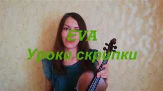 Как играть на скрипке.Уроки скрипки 5.Штрихи: сотийе