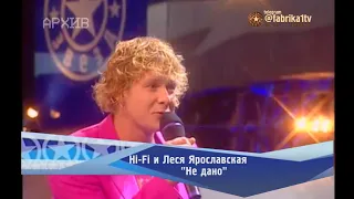 Hi-Fi и Леся Ярославская - "Не дано"