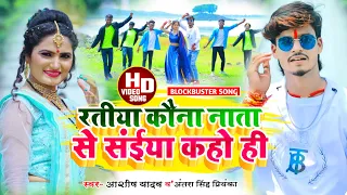 #Aashish Yadav_Antra Singh Priyanka_VIDEO_रतिया कवने नाता से सईया कहो ही#Ratiya_kone_nata_se_saiya_k