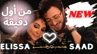 Elissa & Saad Lamjarred Min Awel Dekika (Remix) | اليسا وسعد لمجرد من أول دقيقة