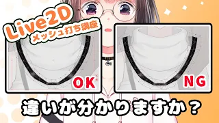 【Live2D講座】立体感を出すならメッシュ編集を工夫しよう！