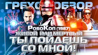 Грехо-Обзор "Робокоп" 1987