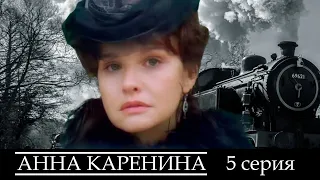 Анна Каренина - 5 серия драма