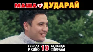 Официальный трейлер фильма «Маша и Дударай»