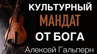 Культурный мандат от Бога. Алексей Гальперн