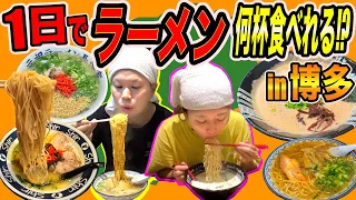 1日でラーメン何杯食べれるか大食いチャレンジ！！！in福岡🔥🍜