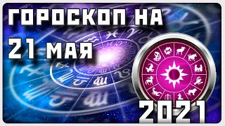 ГОРОСКОП НА 21 МАЯ 2021 ГОДА / Отличный гороскоп на каждый день / #гороскоп