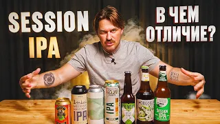 ЧТО ТАКОЕ SESSION IPA? ДЕГУСТАЦИЯ ВСЛЕПУЮ | 0,33