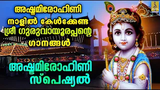 അഷ്ടമിരോഹിണി നാളിൽ കേൾക്കേണ്ട ശ്രീ ഗുരുവായൂരപ്പൻ്റെ ഗാനങ്ങൾ | Ashtami Rohini #janmashtami #2023