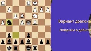 Ловушки в дебюте  - вариант дракона  Быстрый выигрыш слона за чёрных