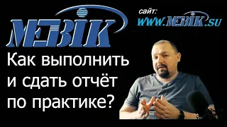 Отчёт по практике для МЭБИК