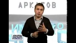 Аркатов ИМХО № 60 про Эскадроны смерти