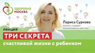 Три секрета счастливой жизни с ребёнком – Лариса Суркова