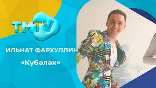 Ильнат Фархуллин - Кубэлэк / лучшие татарские клипы / тмтв