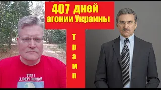 АГОНИЯ УКРАИНЫ - 407 дней | Украина рвётся в наступление