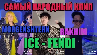 RAKHIM & MORGENSHTERN - ICE-FENDI (САМЫЙ НАРОДНЫЙ КЛИП!) (Премьера Клипа, 2020) (гыкпыктык remix)