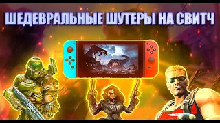 Шедевральные шутеры на Nintendo Switch