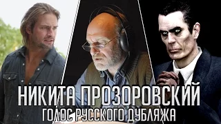 Никита Прозоровский — Голос Русского Дубляжа (#006)