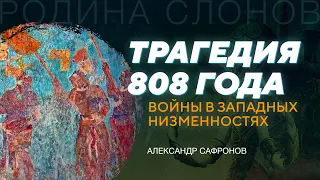 Войны в Западных низменностях. Александр Сафронов. Родина слонов № 181