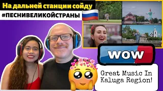 На дальней станции сойду. #ПЕСНИВЕЛИКОЙСТРАНЫ. Калужская область | REACTION!🇷🇺