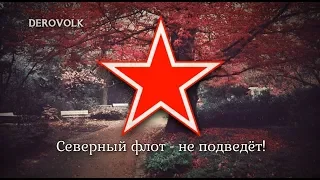 Soviet Navy Song - "Северный флот не подведёт"