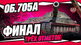 ОБ. 705А I ФИНАЛ ТРЁХ ОТМЕТОК I ТОКСИЧНАЯ БРОНЯ В ДЕЛЕ I ¯_(ツ)_/¯