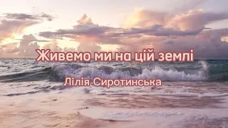 Живемо ми на цій землі/А ми ідем, ідем туди