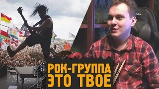 РОК-ГРУППА - ЭТО ТВОЁ