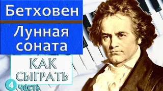 ЛУННАЯ СОНАТА НА ПИАНИНО УРОК №4 Как сыграть на фортепиано Бетховен Moonlight sonata красивая музыка