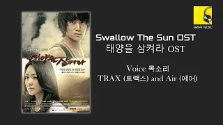 SWALLOW THE SUN OST / 태양을 삼켜라 OST / Voice 목소리 - TRAX (트랙스) and Air (에어)