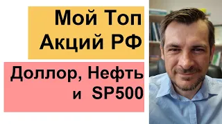 Мой Топ Акций РФ/ Доллар, Нефть и SP500