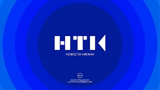 Дневные новости Нягани от 20.06.2023