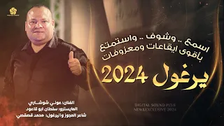 أقوى دبكة يرغول #عوني شوشاري 2024 || تشهد علينا وارضك يا جنين وام الفحم نحنا رجالك يفلسطين