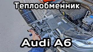 Течь масла под теплообменником Audi A6 C7 2.0 TFSI / Oil leak under the heat exchanger