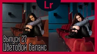 Цветовой баланс | №27 | Lightroom может! | ЦВЕТОКОРРЕКЦИЯ в лайтруме