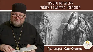 "Трудно богатому войти в Царство Небесное" (Лк.18:18-27).  Протоиерей Олег Стеняев