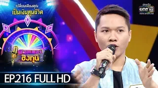 ดวลเพลงชิงทุน | EP.216 (FULL HD) | 19 ธ.ค. 62 | one31