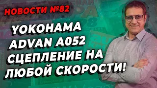 Yokohama сцепляется, а Pirelli не шумит / ШИННЫЕ НОВОСТИ № 82