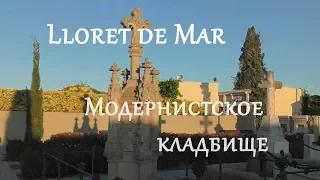 Модернистское кладбище в Льорет де Мар - HC-VXF990