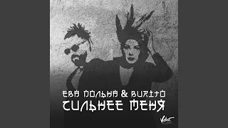 Сильнее меня