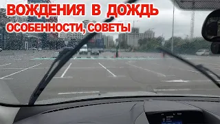 Особенности Вождение в Дождь