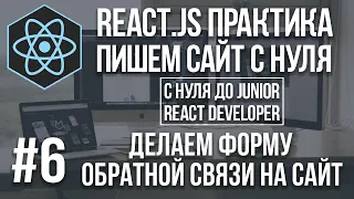 React js сайт с нуля - форма обратной связи