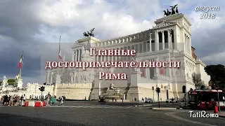 🔴Отличная прогулка выходного дня. Главные достопримечательности Рима. На заметку туристам #TatiRoma