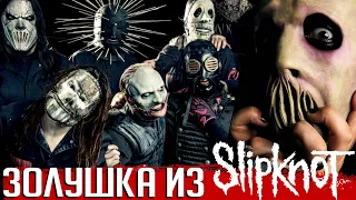 Золушка из SLIPKNOT: история Джея Вайнберга