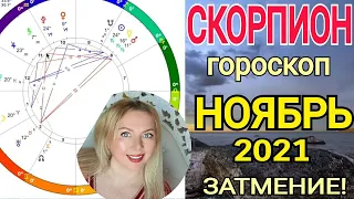 СКОРПИОН ПЕРЕМЕНЫ🔴Гороскоп НОЯБРЬ 2021/ЛУННОЕ ЗАТМЕНИЕ 19 Ноября /Коридор Затмений /OLGA STELLA