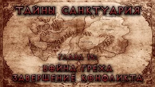 [Diablo] Тайны Cанктуария. Глава 15: Война Греха. Завершение конфликта