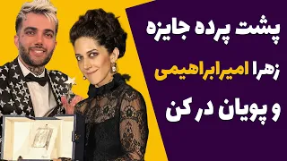 پشت پرده جایزه زهرا امیرابراهیمی و پویان مختاری در کن - تناقض ترانه علیدوستی در مصاحبه با بی بی سی