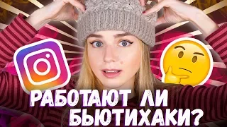 ТЕСТИРУЕМ БЬЮТИ ЛАЙФХАКИ из INSTAGRAM и PINTEREST